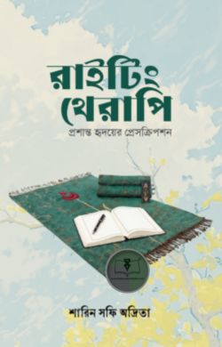 রাইটিং থেরাপি