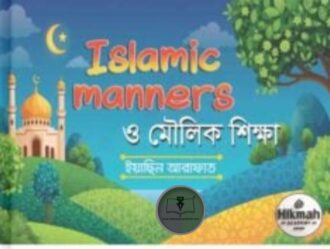 ইসলামিক ম্যানার্স ও মৌলিক শিক্ষা