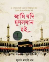 আমি যদি মুসলমান হই