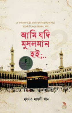 আমি যদি মুসলমান হই