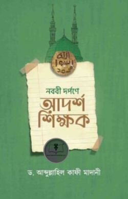 নববী দর্পণে আদর্শ শিক্ষক
