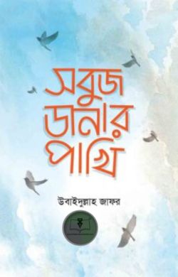 সবুজ ডানার পাখি