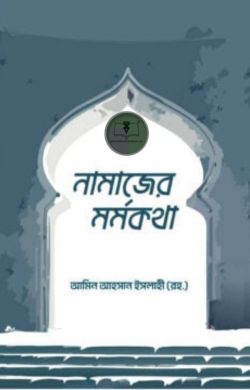 নামাজের মর্মকথা