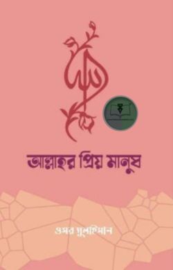 আল্লাহর প্রিয় মানুষ