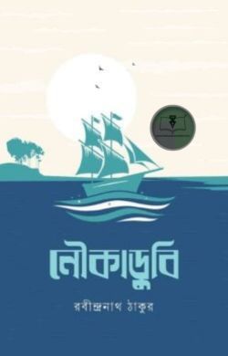 নৌকাডুবি