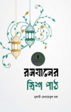 রমযানের ত্রিশ পাঠ