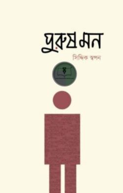 পুরুষ মন