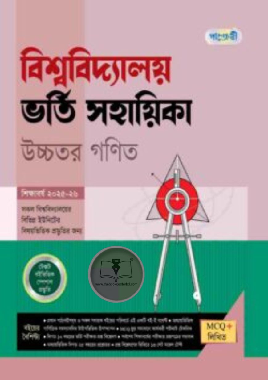 পাঞ্জেরী বিশ্ববিদ্যালয় ভর্তি সহায়িকা – উচ্চতর গণিত পাঞ্জেরী বিশ্ববিদ্যালয় ভর্তি সহায়িকা – উচ্চতর গণিত