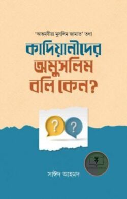 কাদিয়ানীদের অমুসলিম বলি কেন?