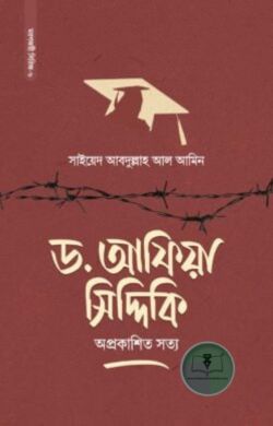 ড. আফিয়া সিদ্দিকি অপ্রকাশিত সত্য