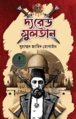 দ্য রেড সুলতান