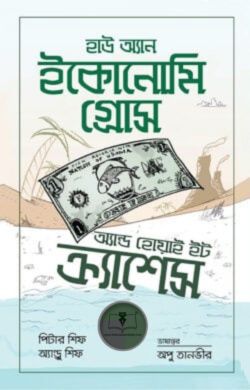 হাউ অ্যান ইকোনোমি গ্রোস অ্যান্ড হোয়াই ইট ক্র্যাশেস