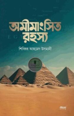 অমীমাংসিত রহস্য