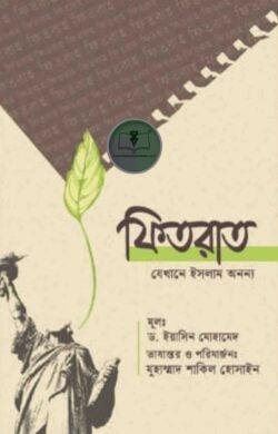 ফিতরাত যেখানে ইসলাম অনন্য