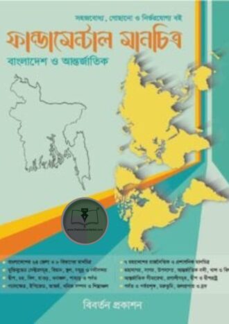 ফান্ডামেন্টাল মানচিত্র: বাংলাদেশ ও আন্তর্জাতিক