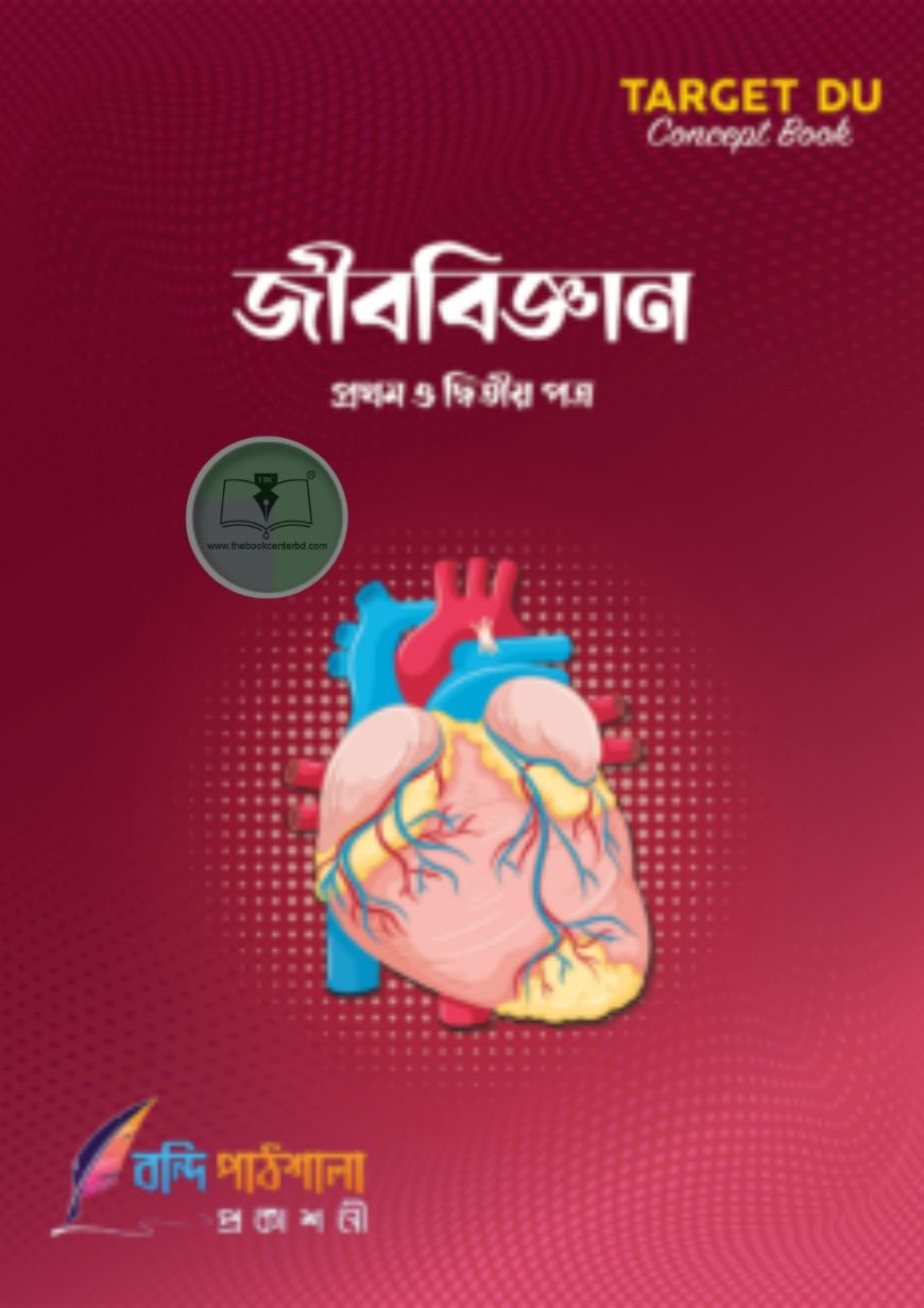 Target DU জীববিজ্ঞান (১ম ও ২য় পত্র) Target DU জীববিজ্ঞান (১ম ও ২য় পত্র)