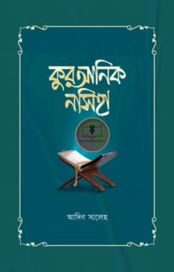 কুরআনিক নসিহা