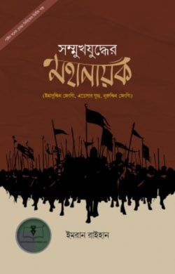 সম্মুখযুদ্ধের মহানায়ক