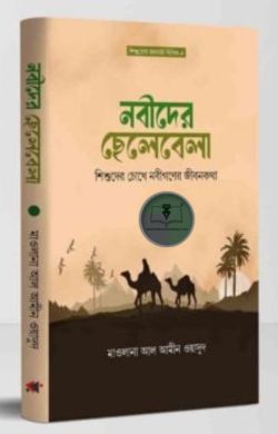 নবীদের ছেলেবেলা