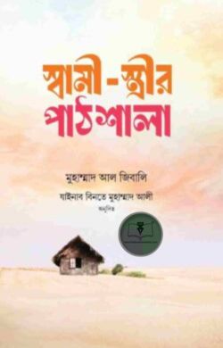 স্বামী- স্ত্রীর পাঠশালা