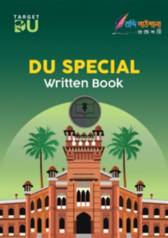 ঢাবি স্পেশাল লিখিত বই