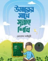 উমারের সাথে সুন্নাহ শিখি