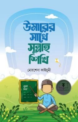 উমারের সাথে সুন্নাহ শিখি