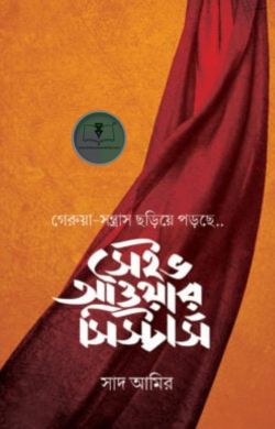 সেইভ আওয়ার সিস্টার্স (১ কপি)