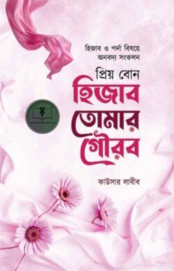 প্রিয় বোন হিজাব তোমার গৌরব