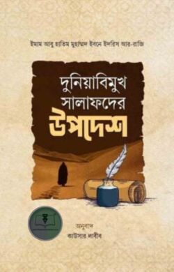 দুনিয়াবিমুখ সালাফদের উপদেশ