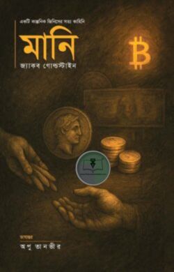 মানি – একটি কাল্পনিক জিনিসের সত্য কাহিনি