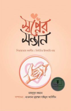 স্বপ্নের সন্তান