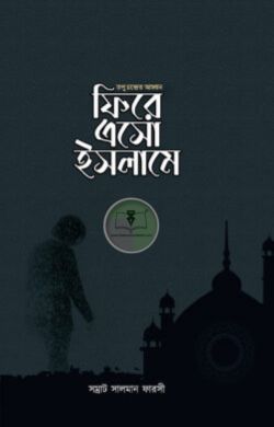 ফিরে এসো ইসলামে