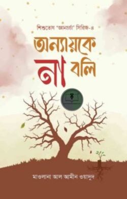 অন্যায়কে না বলি