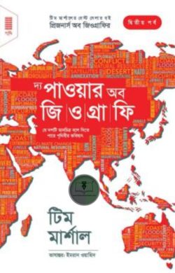 দ্য পাওয়ার অব জিওগ্রাফি