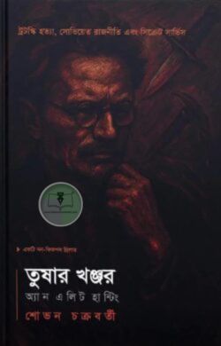 তুষার খঞ্জর: অ্যান এলিট হান্টিং