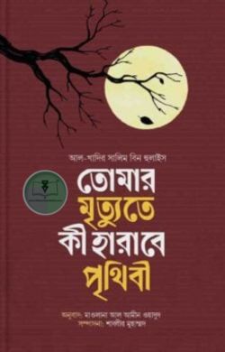 তোমার মৃত্যুতে কি হারাবে পৃথিবী