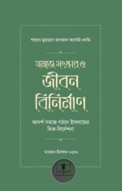 সমাজ সংস্কার ও জীবন বিনির্মাণ