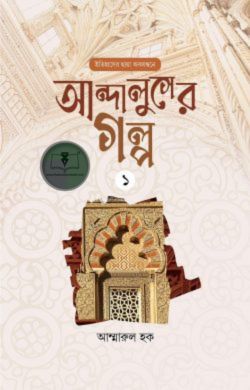 আন্দালুসের গল্প : ০১