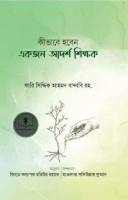 কীভাবে হবেন একজন আদর্শ শিক্ষক