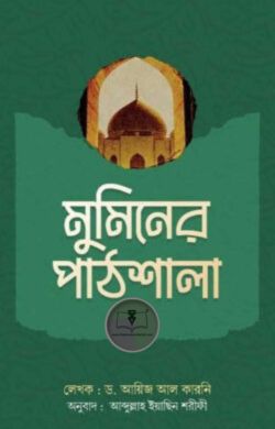 মুমিনের পাঠশালা