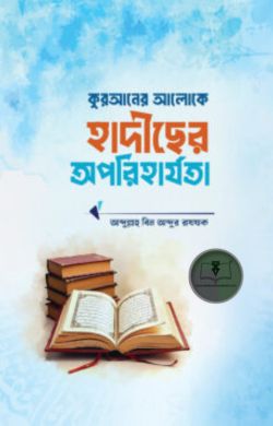 কুরআনের আলোকে হাদীছের অপরিহার্যতা