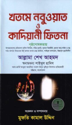 খতমে নবুওয়াত ও কাদিয়ানী ফিতনা