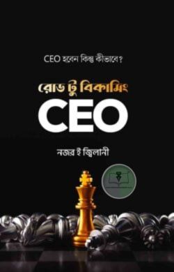রোড টু বিকামিং সিইও