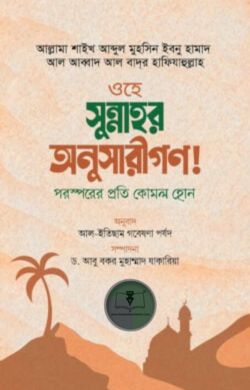 ওহে সুন্নাহর অনুসারীগণ! পরস্পরের প্রতি কোমল হোন