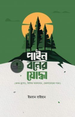 পাইন বনের যোদ্ধা