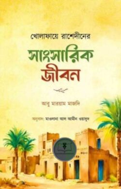 খোলাফায়ে রাশেদীনের সাংসারিক জীবন