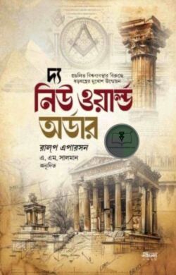 দ্য নিউ ওয়ার্ল্ড অর্ডার