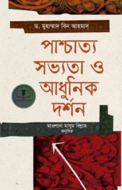 পাশ্চাত্য সভ্যতা ও আধুনিক দর্শন