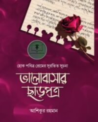 ভালোবাসার ছাড়পত্র (হোক পবিত্র প্রেমের সুরভিত সূচনা)